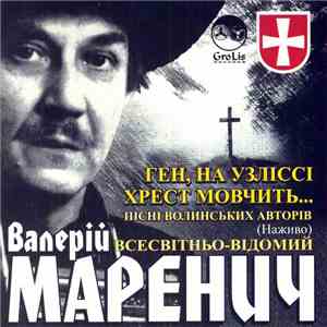 Валерій Маренич - Ген, На Узліссі Хрест Мовчить...
