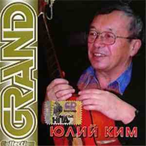 Юлий Ким - Grand Collection