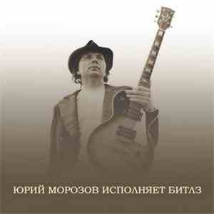 Юрий Морозов - Юрий Морозов Исполняет Битлз