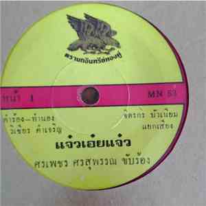 ศรเพชร ศรสุพรรณ - แจ๋วเอ๋ยแจ๋ว / คนอกหัก