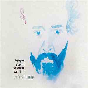 שלום גד - הכל חדש