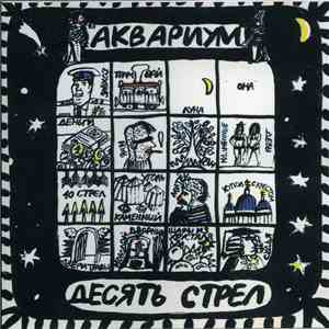 Аквариум - Десять Стрел