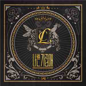 CL  - 나쁜 기집애