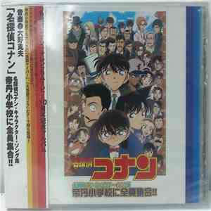 Katsuo Ohno - Detective Conan Character Song Collection - Teitan Primary School Gathering 名探偵コナン・キャラクター・ソング集 帝丹小学校に全員集合!!