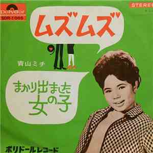 Michi Aoyama - ムズムズ / まかり出ました女の子