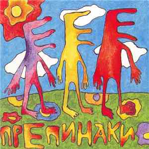 Препинаки - E-E-E