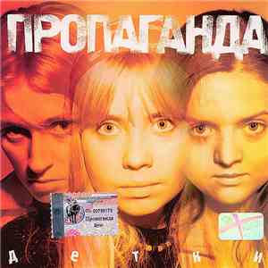 Пропаганда - Детки