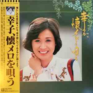 小林幸子 - 幸子、懐メロを唄う