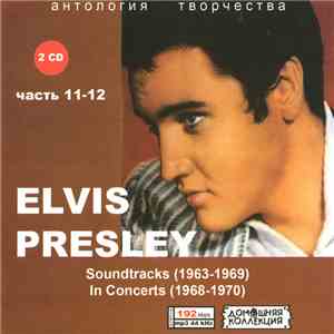 Elvis Presley - Elvis Presley часть 11-12 (Soundtracks (1963-1969) In Concerts (1968-1970))