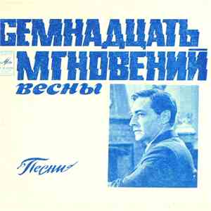 Иосиф Кобзон - Семнадцать Мгновений Весны