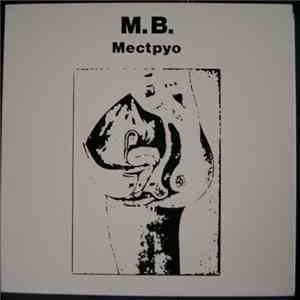 M.B. - Mectpyo