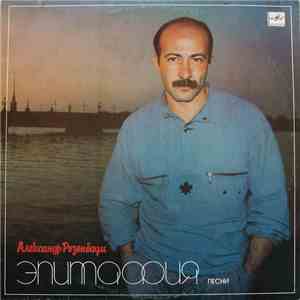 Александр Розенбаум - Эпитафия