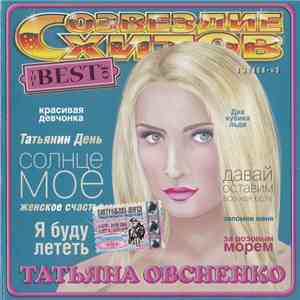 Татьяна Овсиенко - The Best Of Выпуск #3