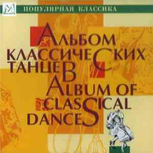 Various - АЛЬБОМ КЛАССИЧЕСКИХ ТАНЦЕВ
