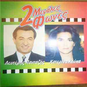 Λευτέρης Πανταζής - Κατερίνα Κούκα - 2 Μεγάλες Φωνές