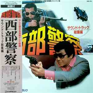 ホーネッツ - 西部警察 (サウンド・トラック 総集編)