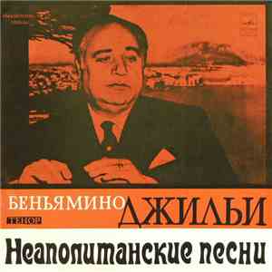 Беньямино Джильи - Неаполитанские Песни