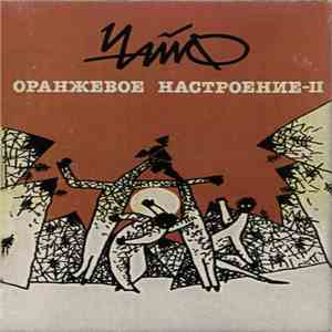 Чайф - Оранжевое Настроение-II