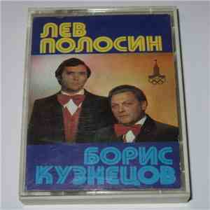 Лев Полосин И Борис Кузнецов - Лев Полосин И Борис Кузнецов