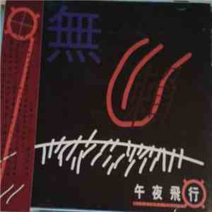 午夜飛行 = Midnight Flight - 無頼 = Bastard