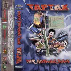 Тартак - Demo_Графічний_Вибух