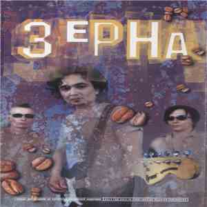 Зерна - Зерна
