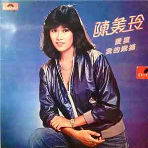 陳美玲 - 愛痕