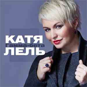 Катя Лель - Гамма-Бета