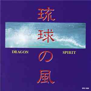 長生淳 - NHK大河ドラマ「琉球の風 Dragon Spirit」音楽集
