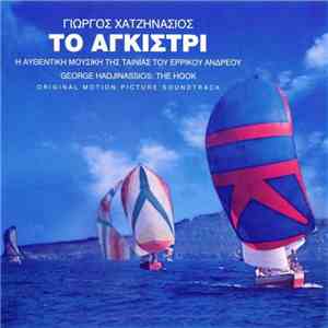 Γιώργος Χατζηνάσιος - Το Αγκίστρι (The Hook)