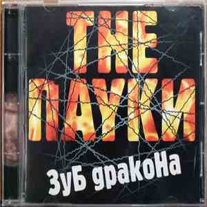 The Пауки - Зуб Дракона