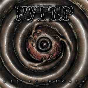 Ругер - Без Горизонта