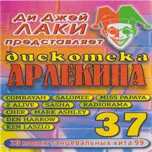 Various - Дискотека Арлекина 37