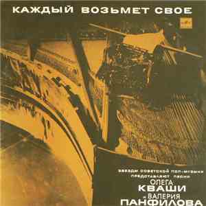Various - Каждый Возьмет Свое