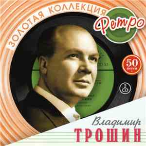Владимир Трошин - Золотая Коллекция Ретро