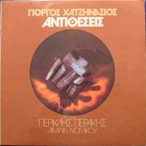 Γιώργος Χατζηνάσιος - Αντιθέσεις