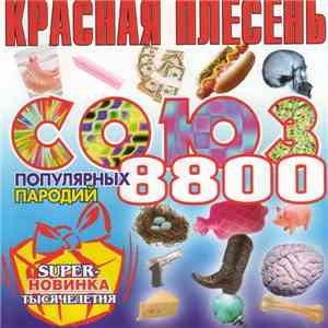 Красная Плесень - Союз популярных пародий 8800