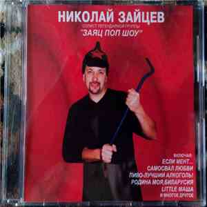 Various - Николай Зайцев Presents Заяц Поп Шоу - Концертная Программа 2002