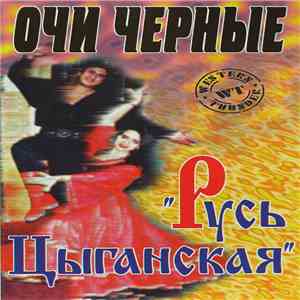 Various - Очи Черные - Русь Цыганская