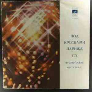 Various - Под Крышами Парижа (II) (Французские Шансонье)
