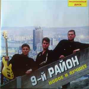 9 Район - Новое и лучшее