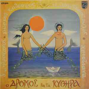 Γιώργος Κατσαρός, Δημήτρης Μητροπάνος, Χριστιάνα, Ηλίας Λυμπερόπουλος - Ο Δρόμος Για Τα Κύθηρα