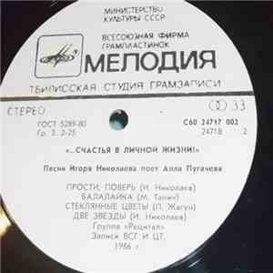 Алла Пугачева - ...Счастья В Личной Жизни!