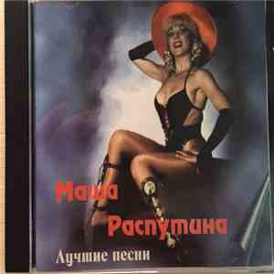 Маша Распутина - Лучшие Песни