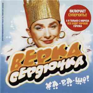 Верка Сердючка - Ха-ра-шо!