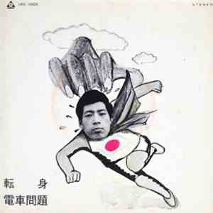 高田渡 - 転身 / 電車問題
