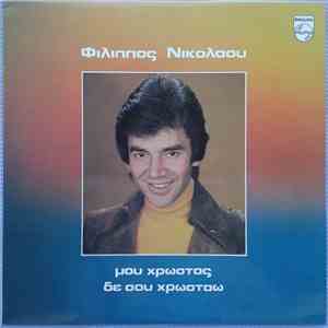 Φίλιππος Νικολάου - Μου Χρωστάς Δε Σου Χρωστάω
