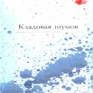 Кладовая Шумов - Кладовая Шумов