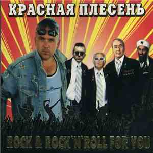 Красная Плесень - Rock & Rock'n'Roll For You