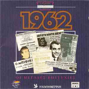 Various - Χρυσή Δισκοθήκη 1962